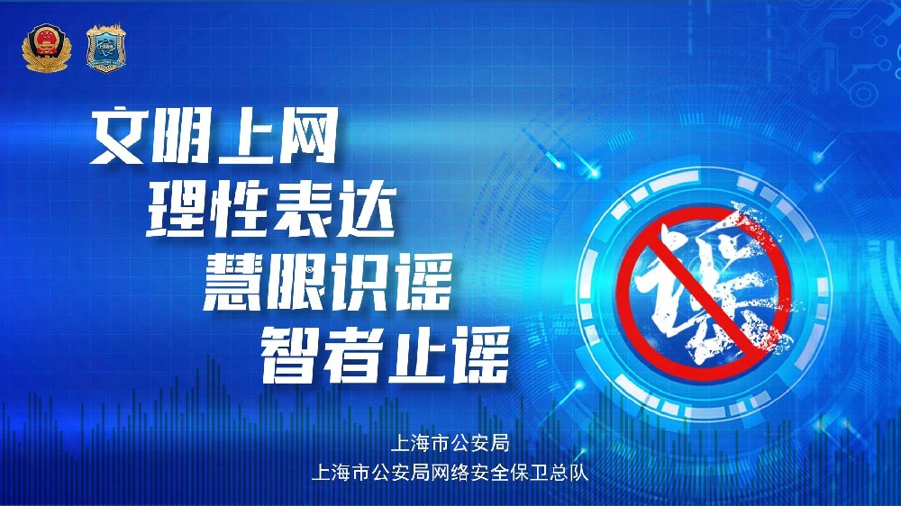 打擊網(wǎng)絡(luò)謠言，守護(hù)網(wǎng)絡(luò)安全