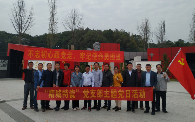 湖南精城特種陶瓷有限公司黨支部開展“不忘初心、牢記使命”主題黨日活動